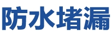鄂州鄂城防水补漏公司
